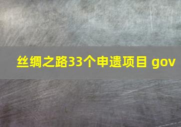 丝绸之路33个申遗项目 gov